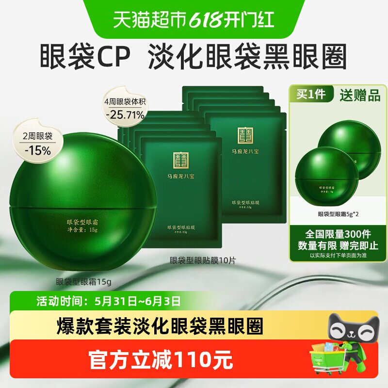 马应龙八宝眼袋型眼霜15g+眼贴膜10片淡化眼袋黑眼圈紧致抗皱保湿