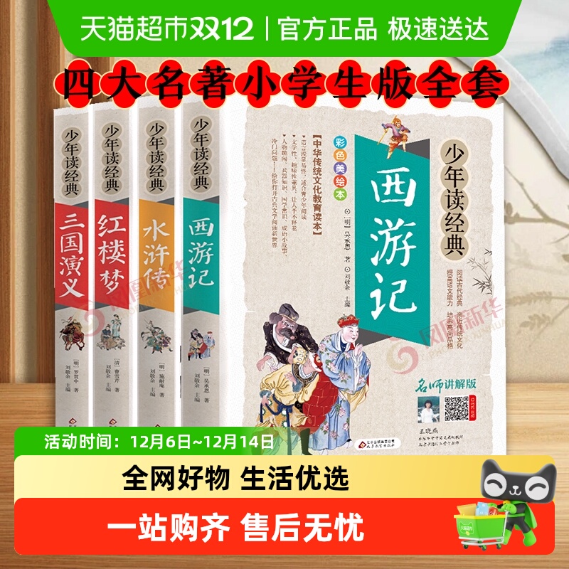 四大名著小学生版全套原著青少版