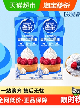 【常温奶油请看主图提示】雀巢多功能淡奶油动物性稀奶油250ml*2