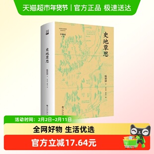 史地覃思 陈桥驿 著 范今朝 周复来 编 吴越史地研究 郦学研究