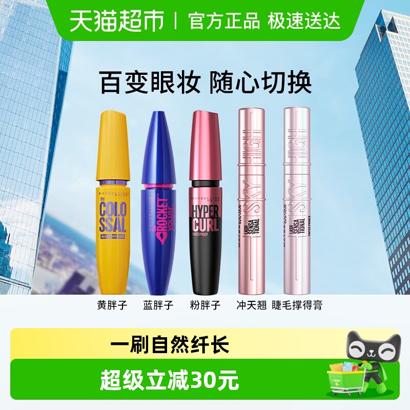 美宝莲睫毛膏睫毛撑得膏冲天翘黄胖子粉蓝胖子防水纤长卷翘不晕染