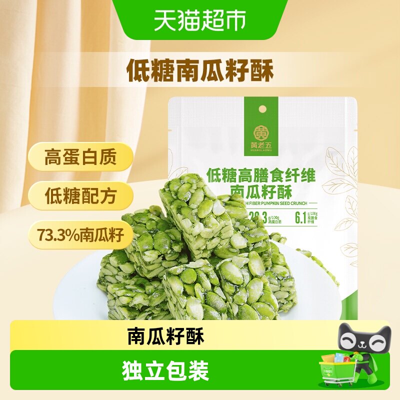 黄老五手工中式糕点休闲零食年货低糖高膳食纤维南瓜籽酥