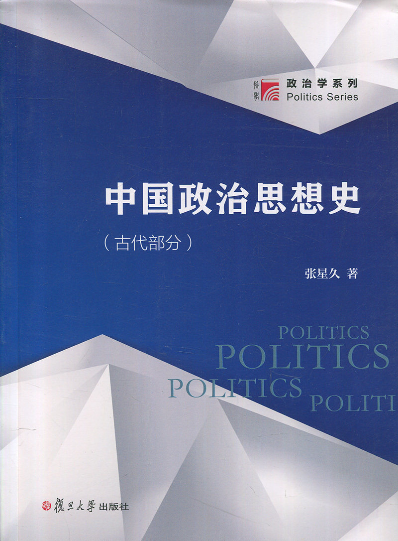 中国政治思想史（古代部分）（博学·政治学系列）