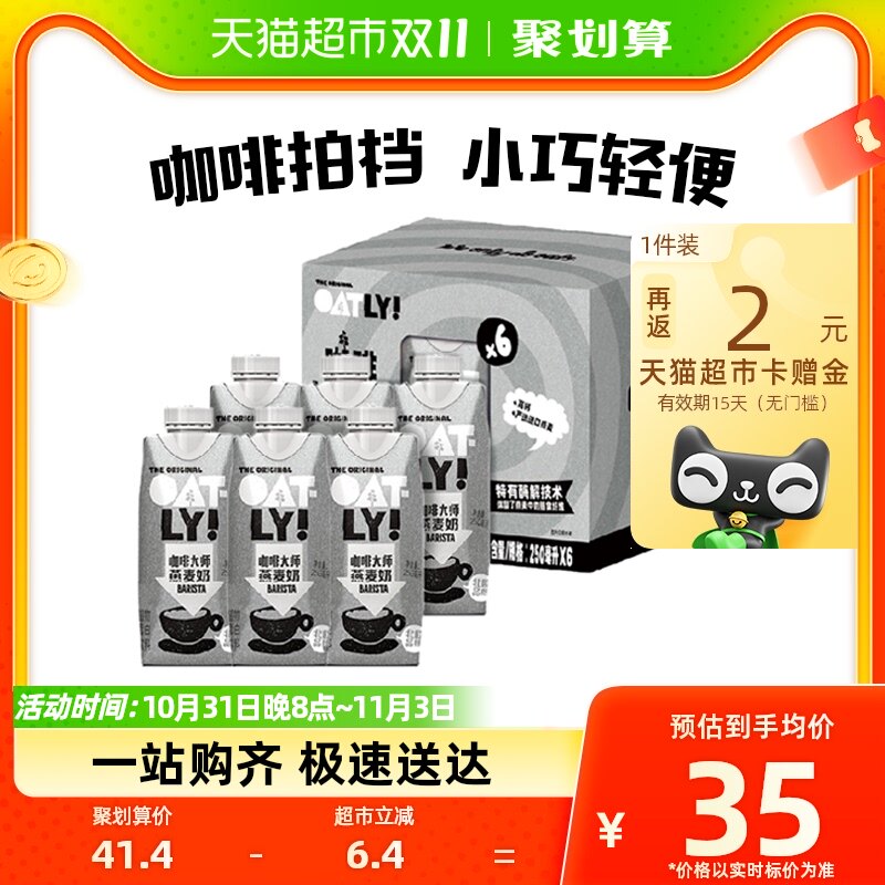 OATLY噢麦力咖啡大师燕麦奶250ML*6瓶钻石包便携植物蛋白饮料高性价比高么？