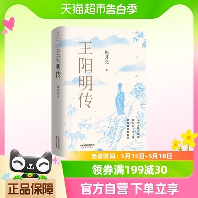 王阳明传20周年纪念版知行合一