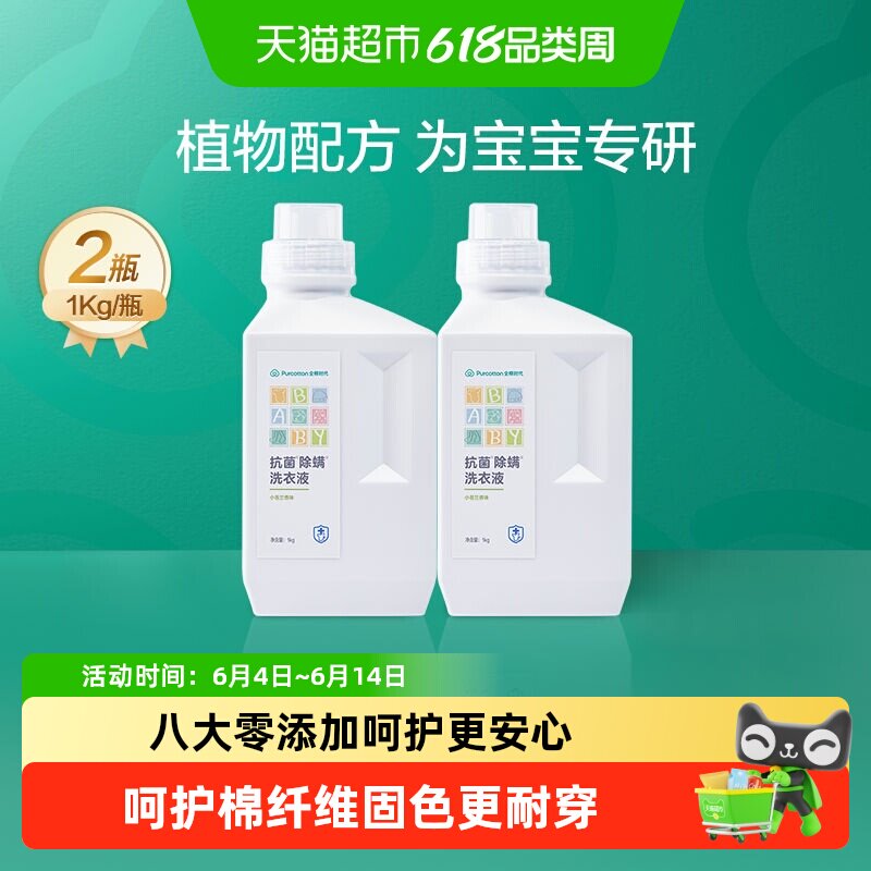 全棉时代婴儿洗衣液儿童成人通用内衣裤孕妇宝宝专用家用抑菌除螨