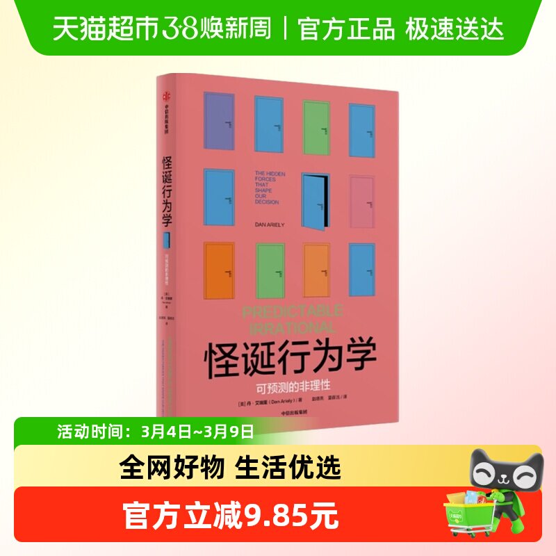 怪诞行为学：可预测的非理性 丹&bull;艾瑞里 中信出版社新华正版
