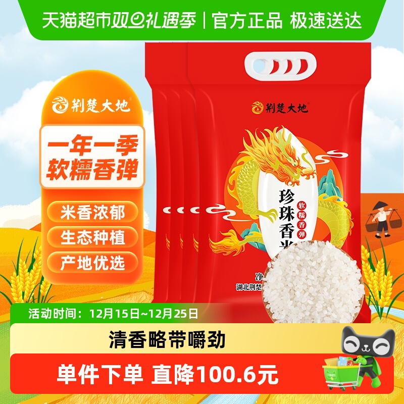 荆楚大地珍珠香米大米2.5kg×4袋