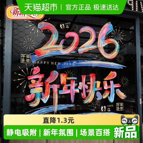 新新精艺元旦新年装饰彩色窗花
