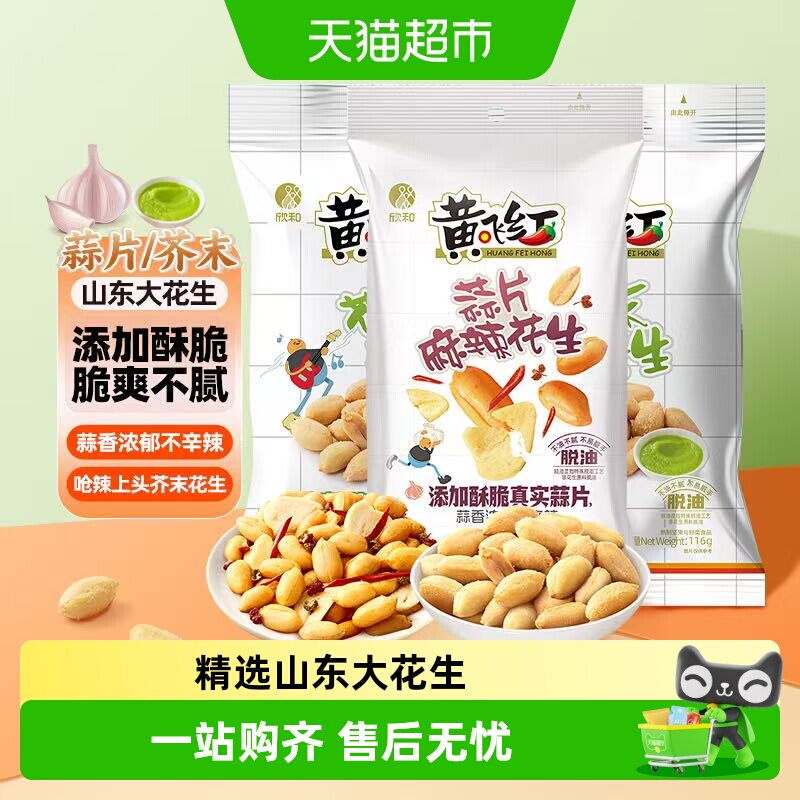 黄飞红蒜片芥末麻辣花生黄飞鸿坚果特产炒货零食下酒菜
