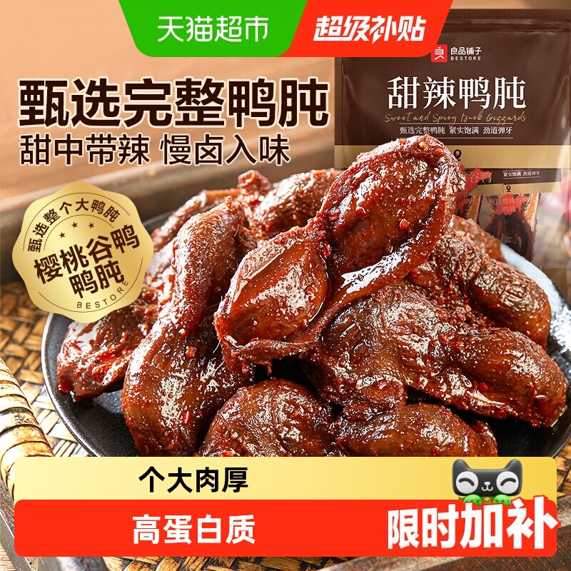 良品铺子甜辣鸭肫鸭肉零食网红休闲小吃解馋追剧垫饥卤味小零食