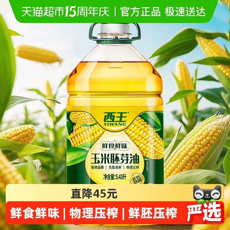 西王玉米胚芽油5.43L非转基因物理压榨食用油