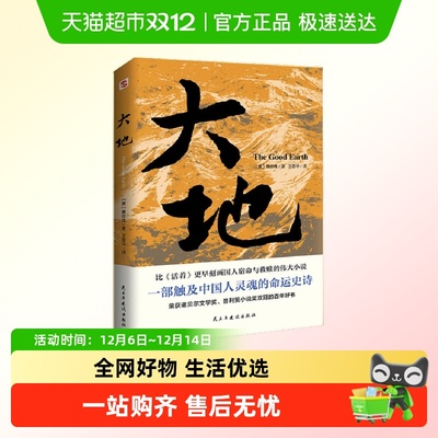大地荣获诺贝尔奖普利策奖比活着更早刻画中国人的宿命与正版书籍