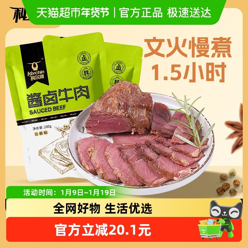 科尔沁酱卤牛肉五香味200g*2袋休闲零食 酱牛肉菜肴熟食卤味