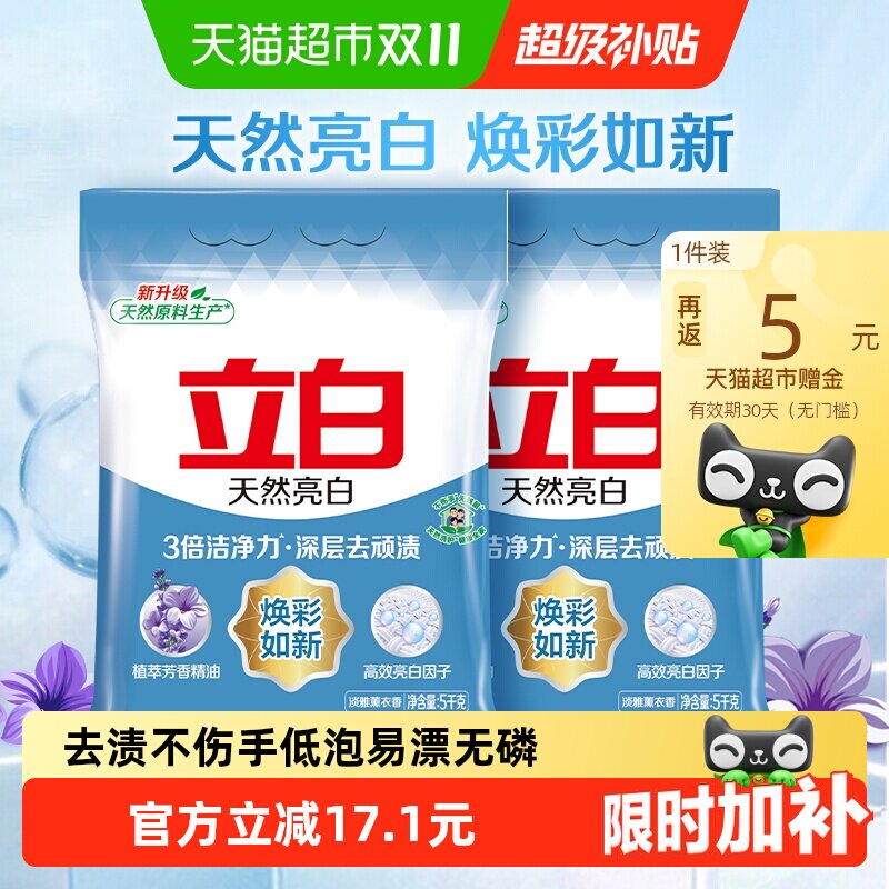 立白亮白洗衣粉5kg*2袋去渍不伤手低泡易漂无磷