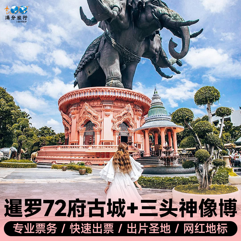 [暹罗古城-暹罗古城(大门票)+三头神象(大门票)+自助餐]❤泰国旅游曼谷一日旅游套票