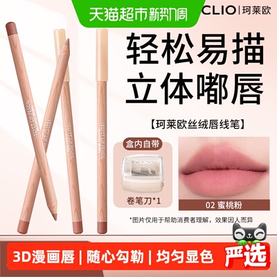 Clio珂莱欧蜜桃粉唇线笔专业唇刷