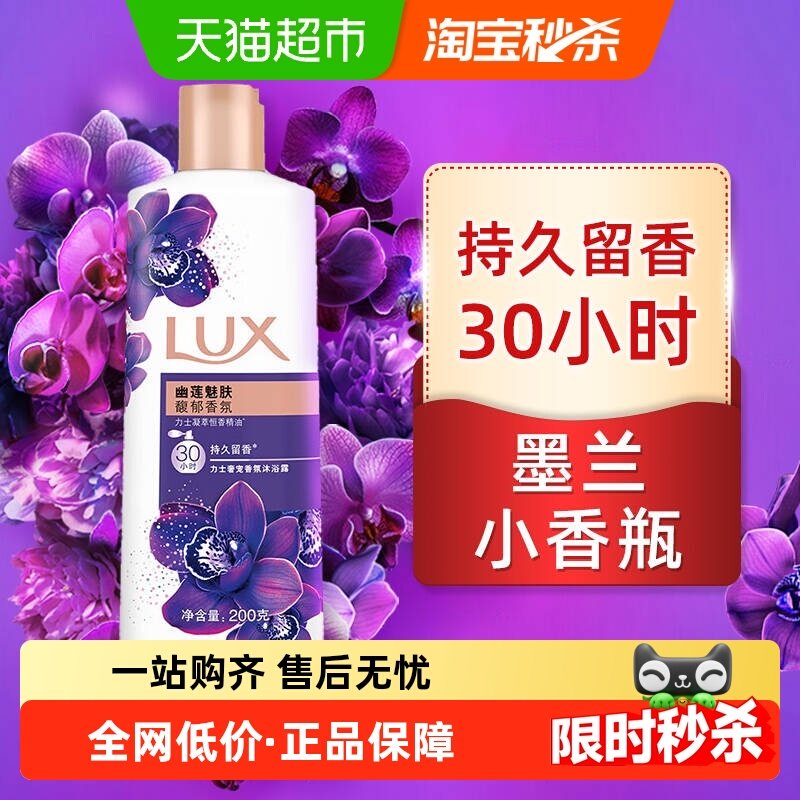 力士幽莲魅肤200G沐浴露馥郁香氛 持久留香