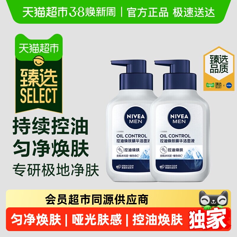 臻选【下拉享优惠】妮维雅男士控油焕肤精华洁面洗面奶150g*2