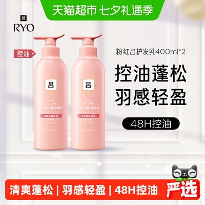 RYO/吕粉红吕护发乳400ml*2