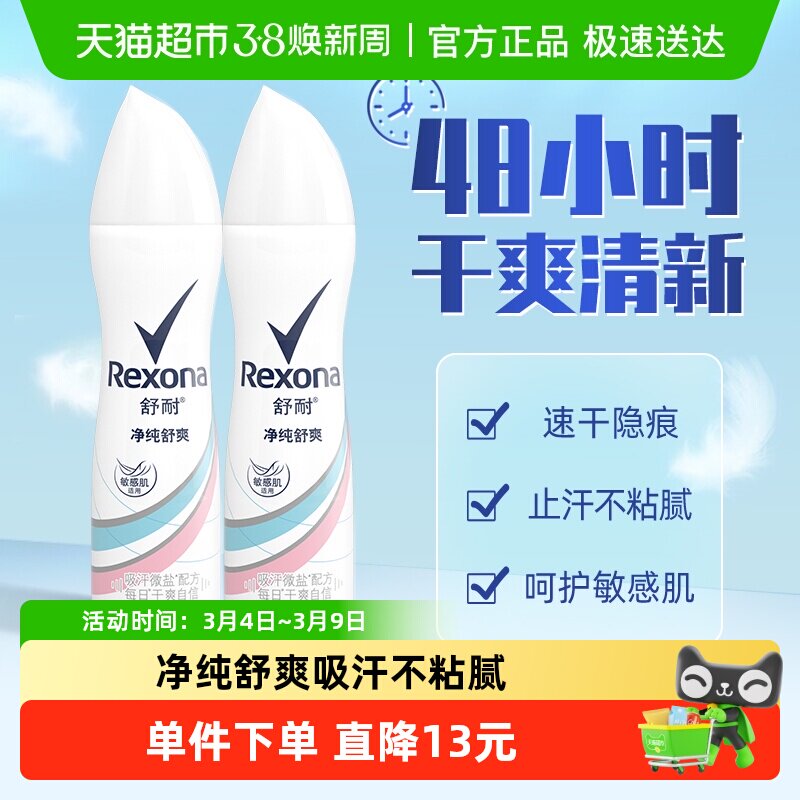 Rexona/舒耐微盐爽身香体止汗去异味纯净舒爽150ml*2止汗露