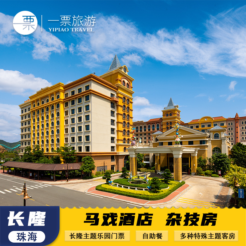 【马戏杂技】马戏为主题，5大特色体验，4处惊喜，等你来探索！ 【2日畅游】可享海洋王国门票飞船乐园2日/3日无限次入园，休闲畅玩 【住客尊享】入住海洋主题客房+提前1小时入园+园区接驳车 【中心位置】1分钟直卡卡剧场+3分钟达长隆剧院+5分钟直达海洋王国