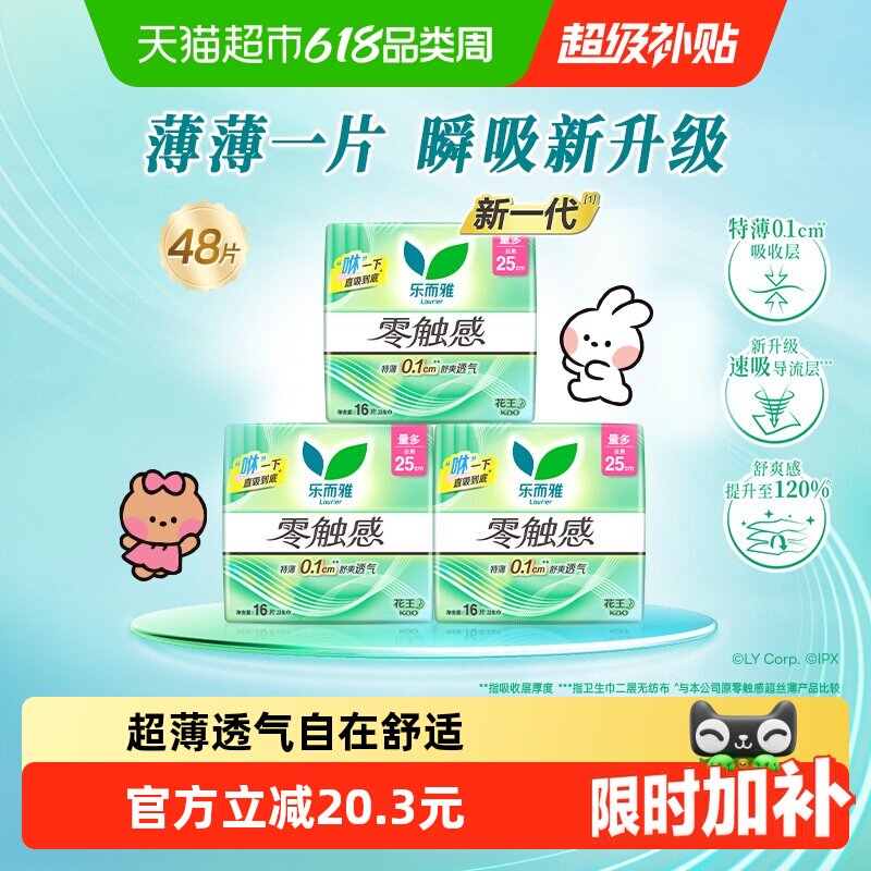 花王乐而雅姨妈巾零触感超薄日用卫生巾25cm【下拉享优惠】
