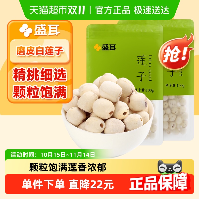 盛耳 磨皮莲子100gx2袋湘潭莲机械去芯 湘莲 白莲子