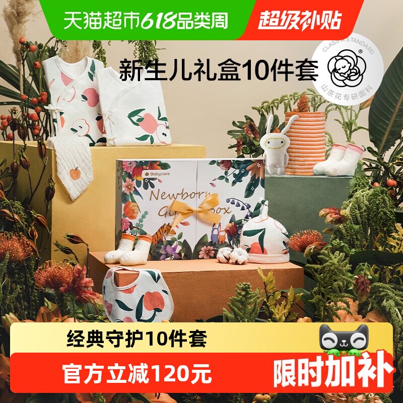 babycare经典新生儿礼盒送礼物婴儿衣服周岁满月出生见面礼十件套