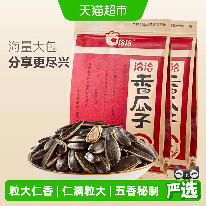 洽洽瓜子五香味葵花籽炒货干果308g*2袋大颗粒休闲零食恰恰香瓜子