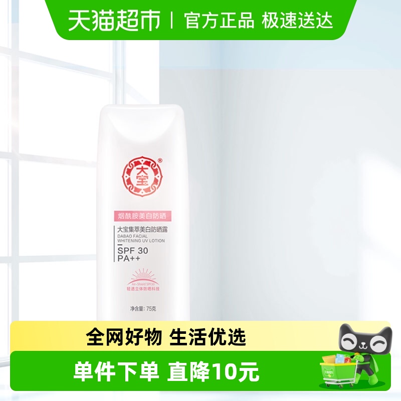 大宝美白烟酰胺保湿清爽防晒霜