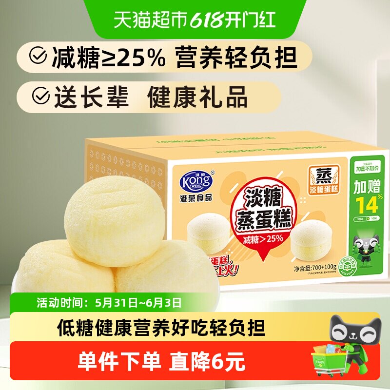[详情领补贴]港荣淡糖蒸蛋糕减糖25%松软绵实健康早餐面包整箱