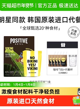 李心艾同款positive hotel地中海代餐奶昔粉可可饱腹轻食韩国进口