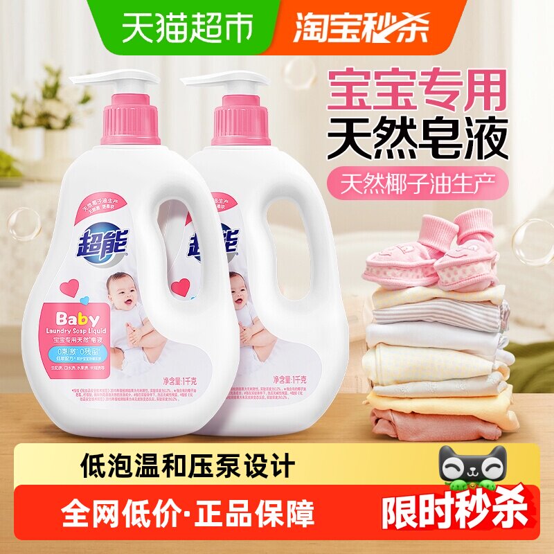 【下拉享补贴】超能宝宝专用天然皂液儿童孕妇洗衣低泡温和0刺激