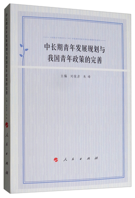 【正版图书】中长期青年发展规划与我国青年政策的完善刘俊彦朱峰编人民出版社9787010202761