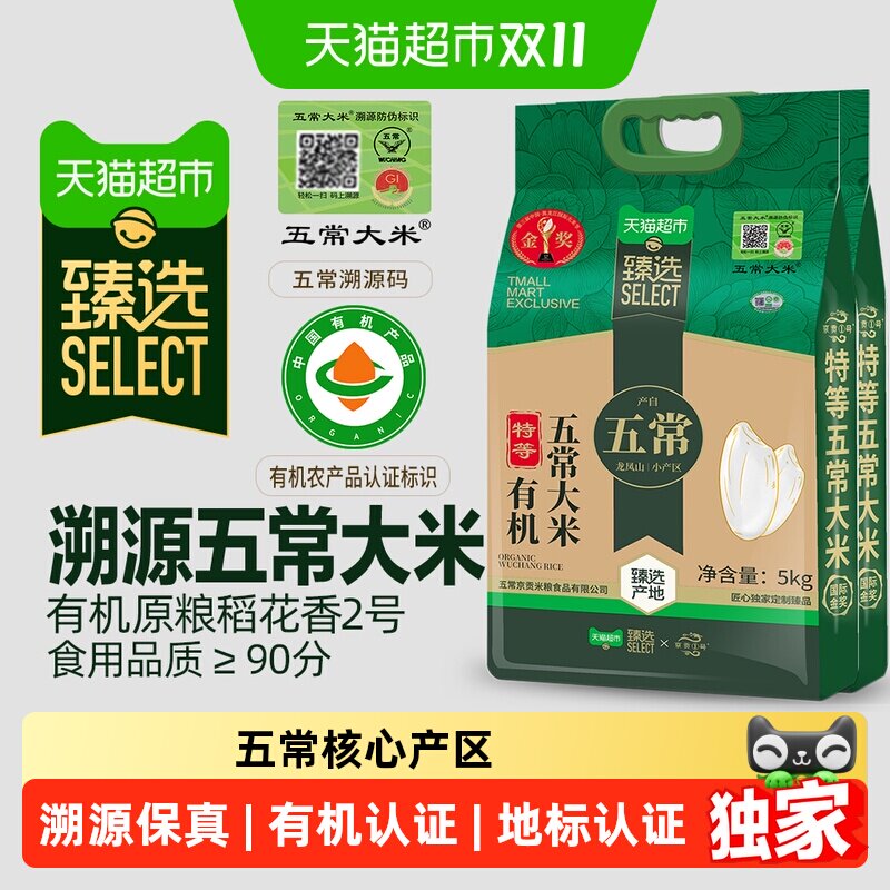 猫超臻选当季新米特等五常大米京贡1号溯源五常有机米5kg*2袋