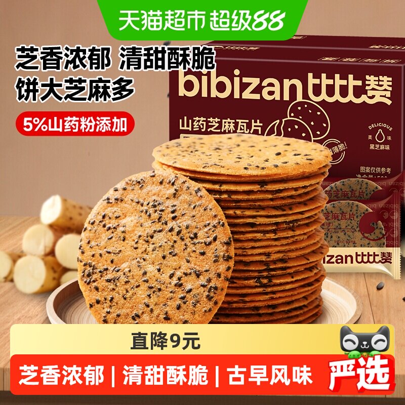 比比赞山药芝麻瓦片黑芝麻味薄脆饼干煎饼早餐休闲零食品小吃