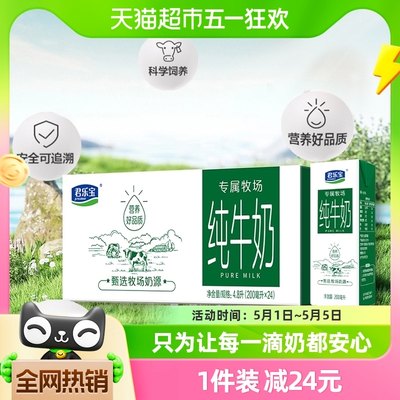 君乐宝专属牧场纯牛奶200ml*24盒带提手