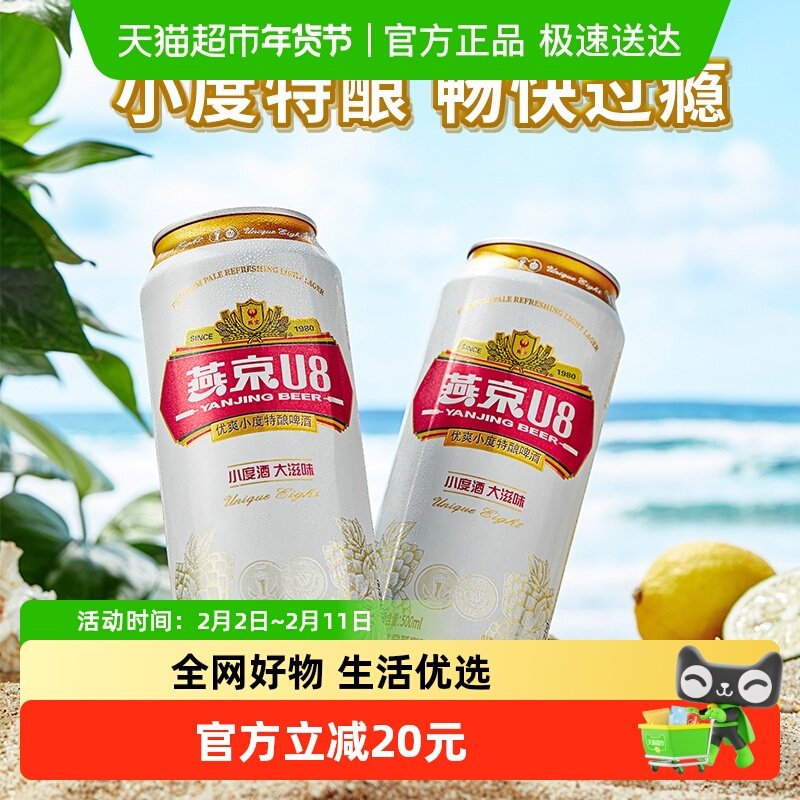 【燕京啤酒】U8优爽小度特酿500ml*18听装整箱正品