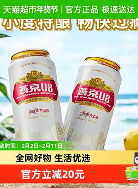 【燕京啤酒】U8优爽小度特酿500ml*18听装整箱正品