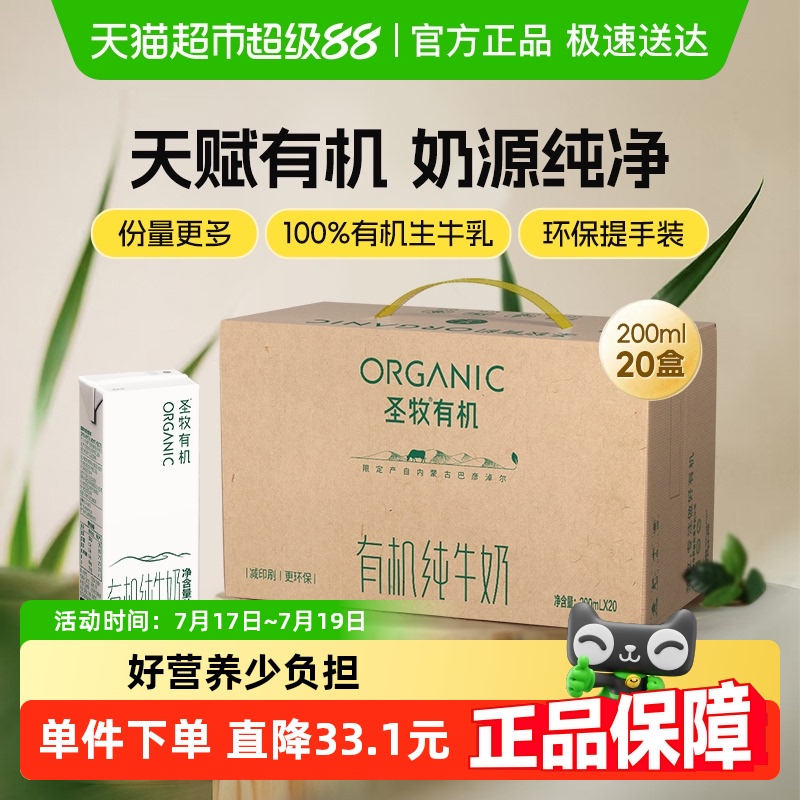 【下拉详情页享优惠】圣牧有机纯牛奶200ml*20盒儿童早餐牛奶整箱