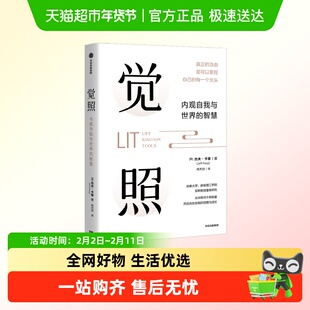 觉照 自我实现为现代人受困的心灵赋能 对抗内耗焦虑创意枯竭