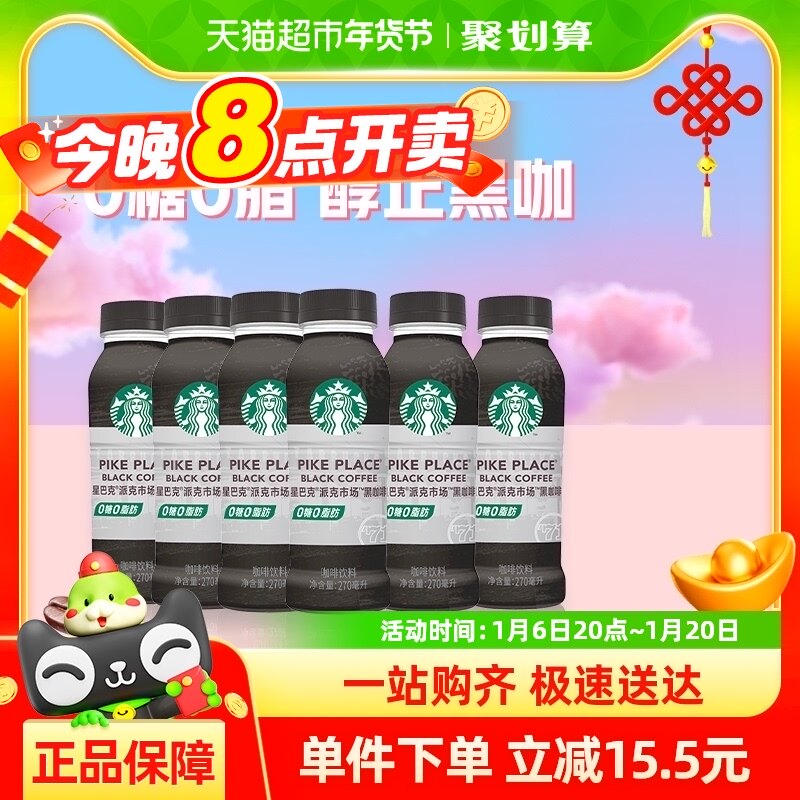 Starbucks/星巴克派克市场黑咖啡270ml*6瓶无糖0脂即饮咖啡饮料