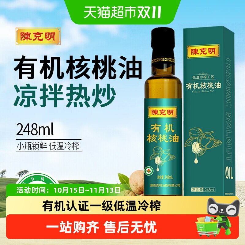 陈克明有机核桃油低温冷榨一级食用油凉拌烹饪热炒少油烟礼盒瓶装