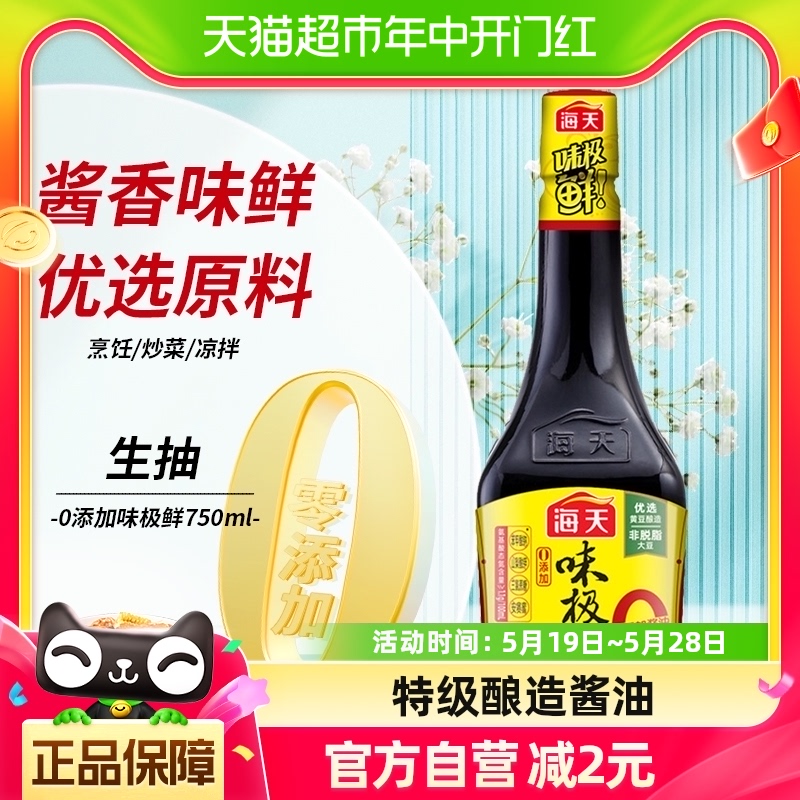 海天酱油0添加味极鲜750ml×1瓶特级生抽白灼汁蒸鱼豉油凉拌调味