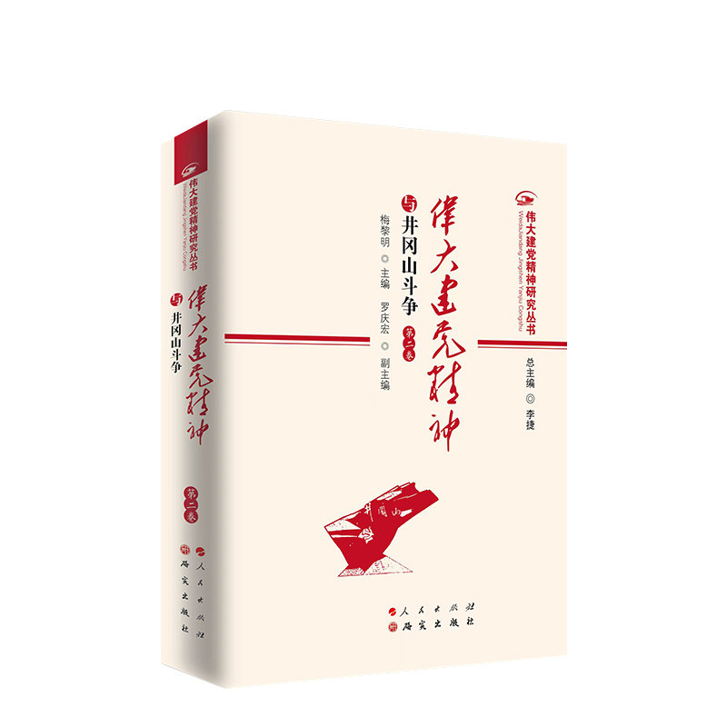 伟大建党精神与井冈山斗争(第二卷)