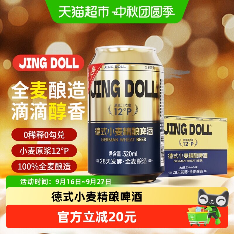 JINGDOLL德式小麦精酿泡沫细腻