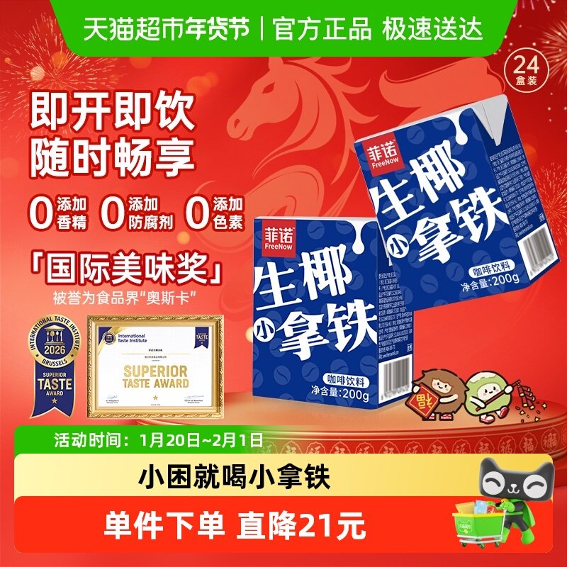 菲诺生椰小拿铁椰汁椰奶咖啡即饮植物蛋白饮料送礼整箱,咖啡/麦片/冲饮,植物蛋白饮料/植物奶/植物酸奶,淘宝优惠券,粉丝福利购,淘宝优惠卷