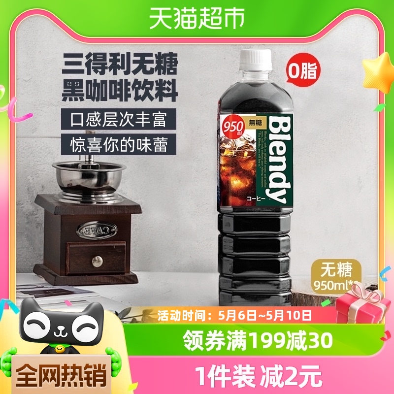 三得利速溶即饮咖啡液Blendy瓶装冷萃无糖0脂冰美式纯黑咖啡950ml