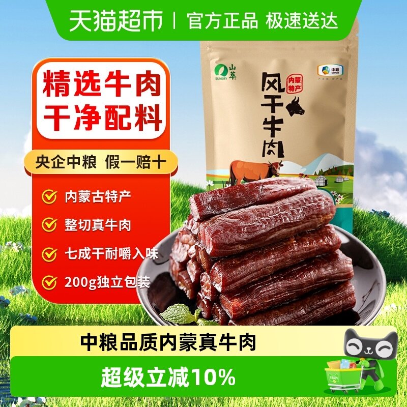 中粮山萃牛肉干内蒙古风干肉干手撕特产健身孕妇零食送礼真空包装